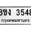 รับจัดหาทะเบียนรถ 8ขง 3548 หมวดใหม่ 8ขง 3548 ทะเบียนมงคล ผลรวมดี 32 - OK0818-8ขง