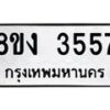 รับจัดหาทะเบียนรถ 8ขง 3557 หมวดใหม่ 8ขง 3557 ทะเบียนมงคล ผลรวมดี 32  - OK0818-8ขง
