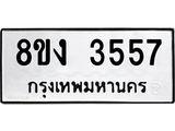 ทะเบียนรถ 3557