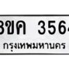 รับจัดหาทะเบียนรถ 3564 หมวดใหม่ 8ขค 3564 ทะเบียนมงคล ผลรวมดี 32 - OK0803-8ขค