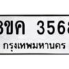 รับจัดหาทะเบียนรถ 3568 หมวดใหม่ 8ขค 3568 ทะเบียนมงคล ผลรวมดี 36 - OK0803-8ขค