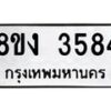 รับจัดหาทะเบียนรถ 8ขง 3584 หมวดใหม่ 8ขง 3584 ทะเบียนมงคล ผลรวมดี 32  - OK0818-8ขง
