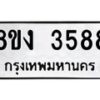 รับจัดหาทะเบียนรถ 8ขง 3588 หมวดใหม่ 8ขง 3588 ทะเบียนมงคล ผลรวมดี 36  - OK0818-8ขง