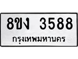 ทะเบียนรถ 3588