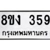 รับจองทะเบียนรถ 359 หมวดใหม่ 8ขง 359 ทะเบียนมงคล จากกรมขนส่ง - OK0812-8ขง
