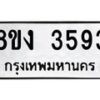 รับจัดหาทะเบียนรถ 8ขง 3593 หมวดใหม่ 8ขง 3593 ทะเบียนมงคล ผลรวมดี 32  - OK0818-8ขง