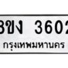 รับจัดหาทะเบียนรถ 8ขง 3602 หมวดใหม่ 8ขง 3602 ทะเบียนมงคล ผลรวมดี 23  - OK0818-8ขง
