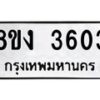 รับจัดหาทะเบียนรถ 8ขง 3603 หมวดใหม่ 8ขง 3603 ทะเบียนมงคล ผลรวมดี 24 - OK0818-8ขง
