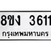 รับจัดหาทะเบียนรถ 8ขง 3611 หมวดใหม่ 8ขง 3611 ทะเบียนมงคล ผลรวมดี 23  - OK0818-8ขง