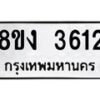 รับจัดหาทะเบียนรถ 8ขง 3612 หมวดใหม่ 8ขง 3612 ทะเบียนมงคล ผลรวมดี 24 - OK0818-8ขง