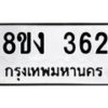รับจองทะเบียนรถ 362 หมวดใหม่ 8ขง 362 ทะเบียนมงคล ผลรวมดี 23  - OK0812-8ขง