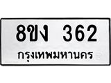 ทะเบียนรถ 362