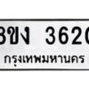 รับจัดหาทะเบียนรถ 8ขง 3620 หมวดใหม่ 8ขง 3620 ทะเบียนมงคล ผลรวมดี 23  - OK0818-8ขง