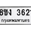 รับจัดหาทะเบียนรถ 8ขง 3621 หมวดใหม่ 8ขง 3621 ทะเบียนมงคล ผลรวมดี 24  - OK0818-8ขง