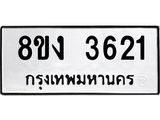 ทะเบียนรถ 3621