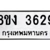 รับจัดหาทะเบียนรถ 8ขง 3629 หมวดใหม่ 8ขง 3629 ทะเบียนมงคล ผลรวมดี 32 - OK0818-8ขง