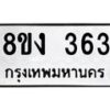 รับจองทะเบียนรถ 363 หมวดใหม่ 8ขง 363 ทะเบียนมงคล ผลรวมดี 24 - OK0812-8ขง