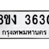 รับจัดหาทะเบียนรถ 8ขง 3630 หมวดใหม่ 8ขง 3630 ทะเบียนมงคล ผลรวมดี 24 - OK0818-8ขง
