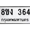 รับจองทะเบียนรถ 364 หมวดใหม่ 8ขง 364 ทะเบียนมงคล จากกรมขนส่ง - OK0812-8ขง