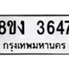 รับจัดหาทะเบียนรถ 8ขง 3647 หมวดใหม่ 8ขง 3647 ทะเบียนมงคล ผลรวมดี 32 - OK0818-8ขง