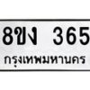 รับจองทะเบียนรถ 365 หมวดใหม่ 8ขง 365 ทะเบียนมงคล จากกรมขนส่ง - OK0812-8ขง