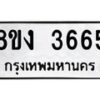 รับจัดหาทะเบียนรถ 8ขง 3665 หมวดใหม่ 8ขง 3665 ทะเบียนมงคล ผลรวมดี 32  - OK0818-8ขง