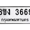 รับจัดหาทะเบียนรถ 8ขง 3669 หมวดใหม่ 8ขง 3669 ทะเบียนมงคล ผลรวมดี 36  - OK0818-8ขง