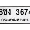 รับจัดหาทะเบียนรถ 8ขง 3674 หมวดใหม่ 8ขง 3674 ทะเบียนมงคล ผลรวมดี 32  - OK0818-8ขง
