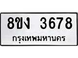 ทะเบียนรถ 3678