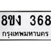 รับจองทะเบียนรถ 368 หมวดใหม่ 8ขง 368 ทะเบียนมงคล จากกรมขนส่ง - OK0812-8ขง