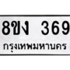 รับจองทะเบียนรถ 369 หมวดใหม่ 8ขง 369 ทะเบียนมงคล จากกรมขนส่ง - OK0812-8ขง
