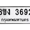 รับจัดหาทะเบียนรถ 8ขง 3692 หมวดใหม่ 8ขง 3692 ทะเบียนมงคล ผลรวมดี 32 - OK0818-8ขง