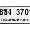 รับจัดหาทะเบียนรถ 8ขง 3701 หมวดใหม่ 8ขง 3701 ทะเบียนมงคล ผลรวมดี 23 - OK0818-8ขง