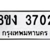 รับจัดหาทะเบียนรถ 8ขง 3702 หมวดใหม่ 8ขง 3702 ทะเบียนมงคล ผลรวมดี 24  - OK0818-8ขง