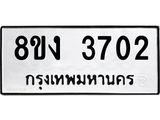 ทะเบียนรถ 3702