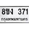 รับจองทะเบียนรถ 371 หมวดใหม่ 8ขง 371 ทะเบียนมงคล ผลรวมดี 23 - OK0812-8ขง