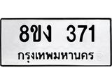 ทะเบียนรถ 371