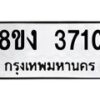 รับจัดหาทะเบียนรถ 8ขง 3710 หมวดใหม่ 8ขง 3710 ทะเบียนมงคล ผลรวมดี 23  - OK0818-8ขง