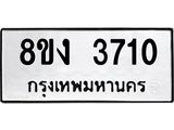 ทะเบียนรถ 3710