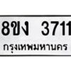 รับจัดหาทะเบียนรถ 8ขง 3711 หมวดใหม่ 8ขง 3711 ทะเบียนมงคล ผลรวมดี 24 - OK0818-8ขง