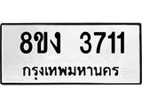 ทะเบียนรถ 3711