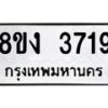 รับจัดหาทะเบียนรถ 8ขง 3719 หมวดใหม่ 8ขง 3719 ทะเบียนมงคล ผลรวมดี 32  - OK0818-8ขง