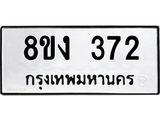 ทะเบียนรถ 372