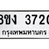 รับจัดหาทะเบียนรถ 8ขง 3720 หมวดใหม่ 8ขง 3720 ทะเบียนมงคล ผลรวมดี 24  - OK0818-8ขง