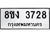 ทะเบียนรถ 3728