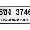 รับจัดหาทะเบียนรถ 8ขง 3746 หมวดใหม่ 8ขง 3746 ทะเบียนมงคล ผลรวมดี 32 - OK0818-8ขง