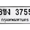 รับจัดหาทะเบียนรถ 8ขง 3755 หมวดใหม่ 8ขง 3755 ทะเบียนมงคล ผลรวมดี 32 - OK0818-8ขง