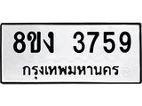 ทะเบียนรถ 3759