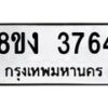รับจัดหาทะเบียนรถ 8ขง 3764 หมวดใหม่ 8ขง 3764 ทะเบียนมงคล ผลรวมดี 32  - OK0818-8ขง