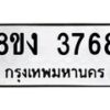 รับจัดหาทะเบียนรถ 8ขง 3768 หมวดใหม่ 8ขง 3768 ทะเบียนมงคล ผลรวมดี 36 - OK0818-8ขง